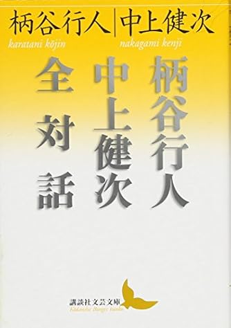 Page 7/21 | 「柄谷行人」の本・小説【新作・新刊順】 | ダ